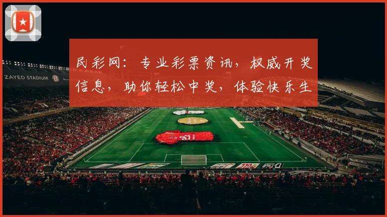 民彩网：专业彩票资讯，权威开奖信息，助你轻松中奖，体验快乐生活，玩转彩票新天地