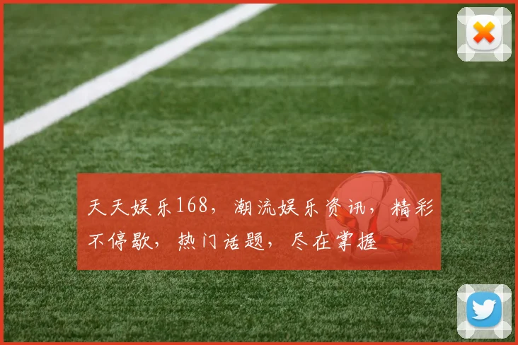 天天娱乐168，潮流娱乐资讯，精彩不停歇，热门话题，尽在掌握